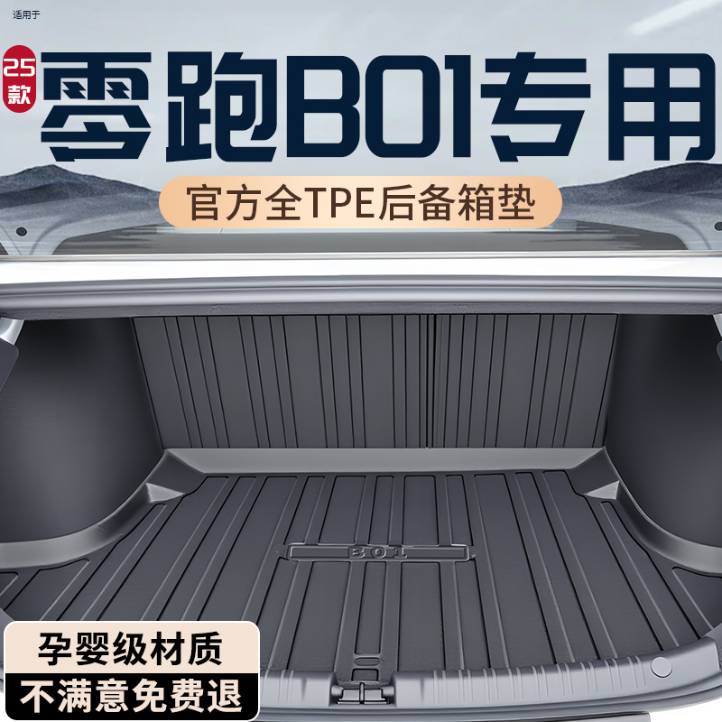 【热销N0.1】零跑B01后备箱垫