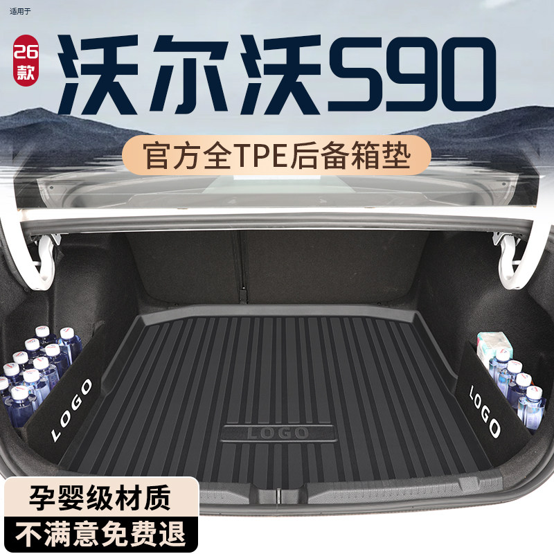 2026款沃尔沃S90专用后备箱垫TPE尾箱垫汽车用品大全改装车内装饰