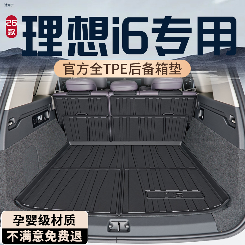 【热销N0.1】理想i6专用后备箱垫