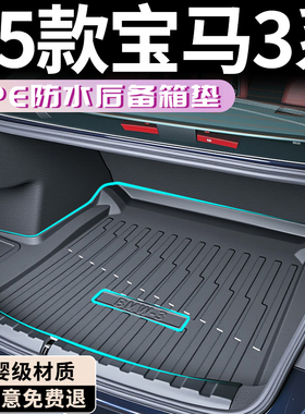 25款宝马3系后备箱垫TPE专用尾箱垫330改装325车内装饰用品大全LI