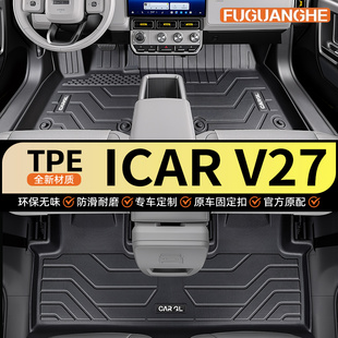 26款奇瑞icar v27专用TPE脚垫改装配件汽车用品车内装饰大全爱咖