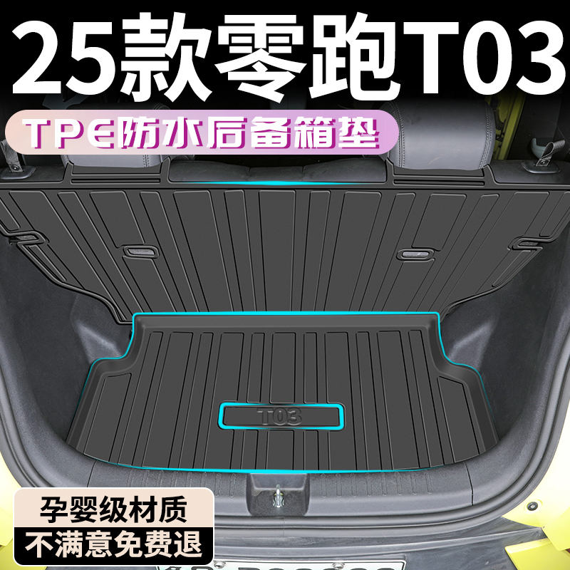 【孕婴材质】零跑T03后备箱垫