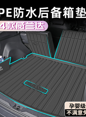 2024款丰田威兰达后备箱TPE专用尾箱垫车内装饰用品大全改装件24