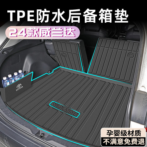 【孕婴材质】威兰达专用后备箱垫