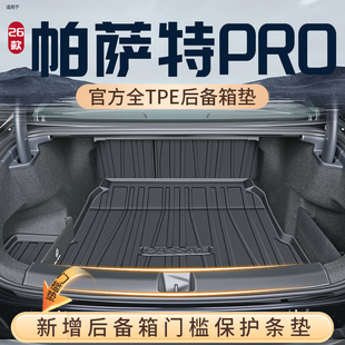 26款 饰用品大全配件B8 大众帕萨特PRO后备箱垫TPE专用尾箱垫车内装