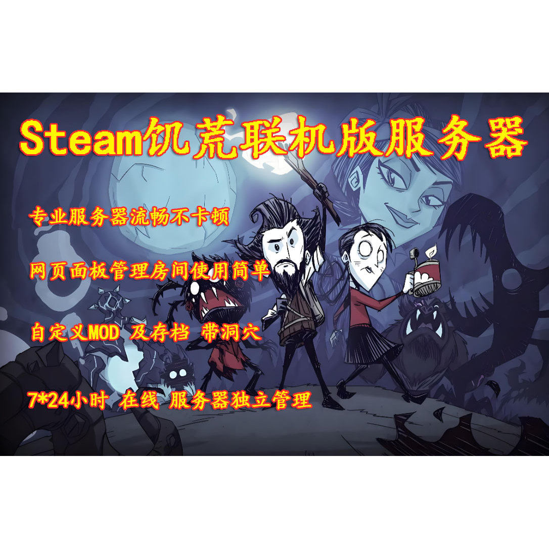饥荒服务器联机版专用服务器出租