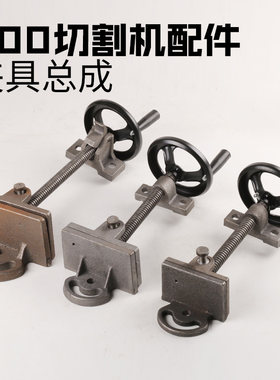 400切割机配件夹具总成夹板压板螺母手摇轮丝杆工件夹紧改装夹持