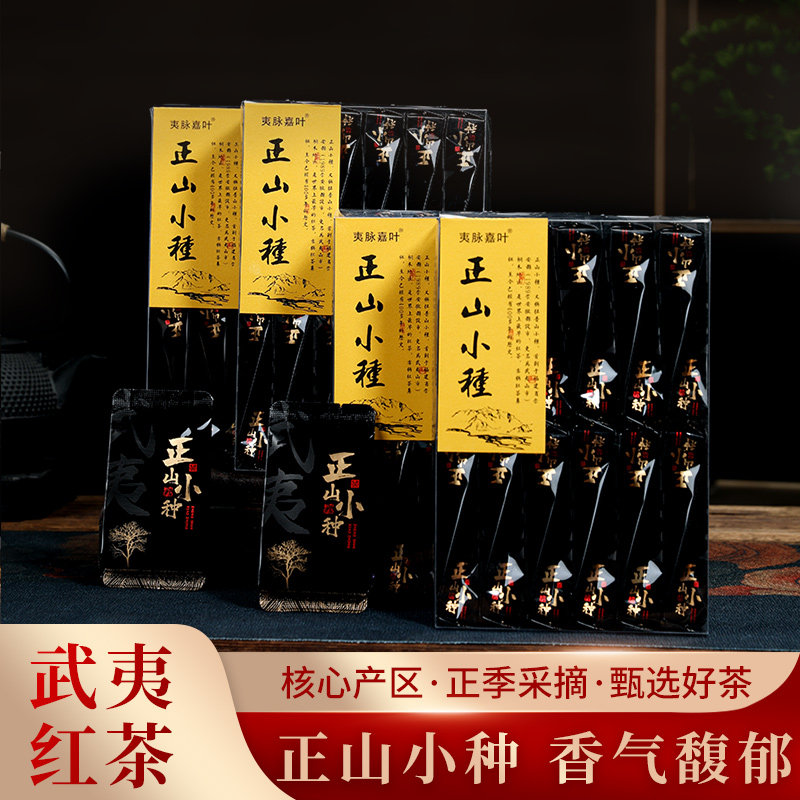 2026新茶正宗武夷山正山小种红茶