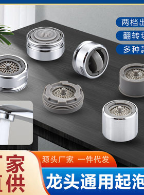 24面盆龙头起泡器两档反冲洗