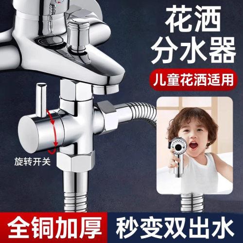 儿童花洒一分二三通分水阀