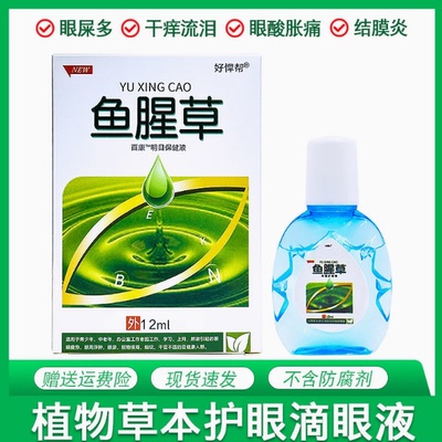 鱼腥草眼药水止痒消炎杀菌眼睛干涩眼屎多滴眼液缓解疲劳视力模糊