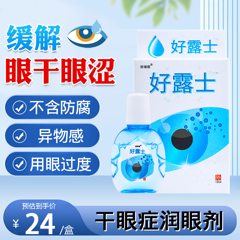 好露士干眼症滴眼液润眼眼睛干涩疲劳滋润补水缓解模糊眼药滴水_好帮帮护眼店_ZIPPO/瑞士军刀/眼镜-第4张图片-提都小院 好露士干眼症滴眼液润眼眼睛干涩疲劳滋润补水缓解模糊眼药滴水_好帮帮护眼店_ZIPPO/瑞士军刀/眼镜-第4张图片-提都小院