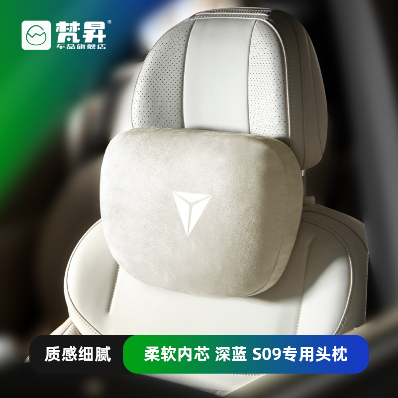 深蓝s09汽车头枕护颈枕车载靠枕
