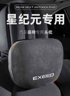 EXEED星途星纪元ES汽车头枕腰靠ET座椅护颈枕车内枕头颈枕靠枕