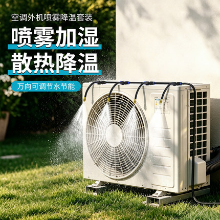 散热降温神器空调外机喷淋系统万向喷头雾化喷雾系统自动加湿设备