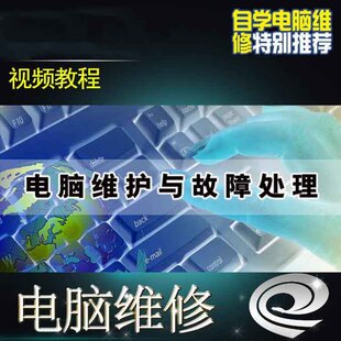 电脑台式机笔记本维修视频自学教程液晶显示器主板硬盘电源素材