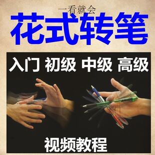转笔技术教程技巧教学视频花式玩法大全基础入门精通玩法素材