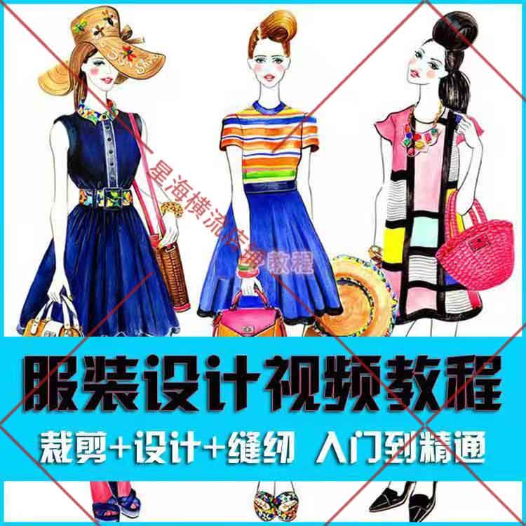 服装缝纫工艺视频教程裁剪制作设计打版学做衣服的自学全套