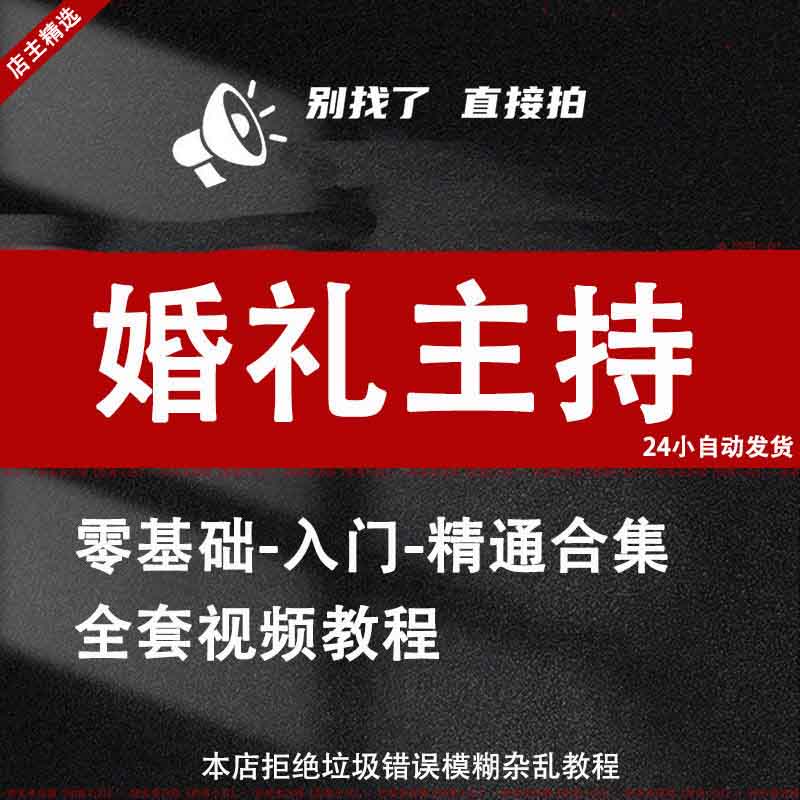 婚礼主持视频教程教学口才结婚庆司仪台词入门教学资料网课素材