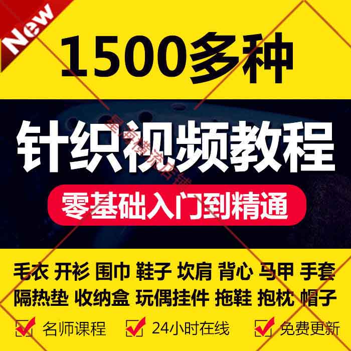 手工毛线编织针织教程视频 织毛衣钩针捧针儿童围巾鞋帽教学素材