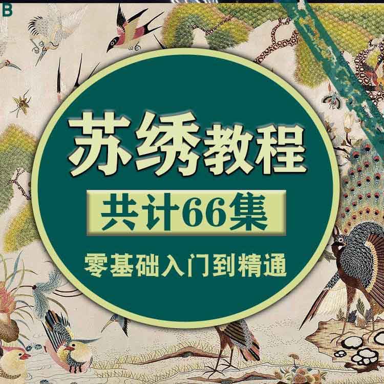 苏绣教程视频零基础苏绣教程苏绣入门到精通教学视频全套课程素材