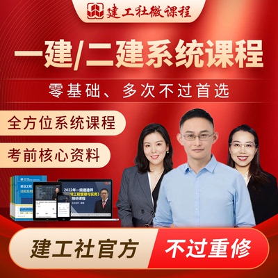 建工社微课程2025一级建造师课件二建课程建造师课程包建筑