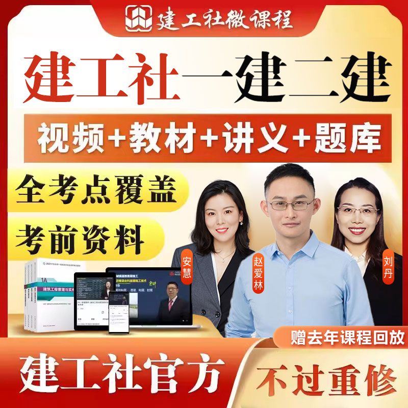 建工社2025一建课件二建课程网课视频一级二级建造师教材