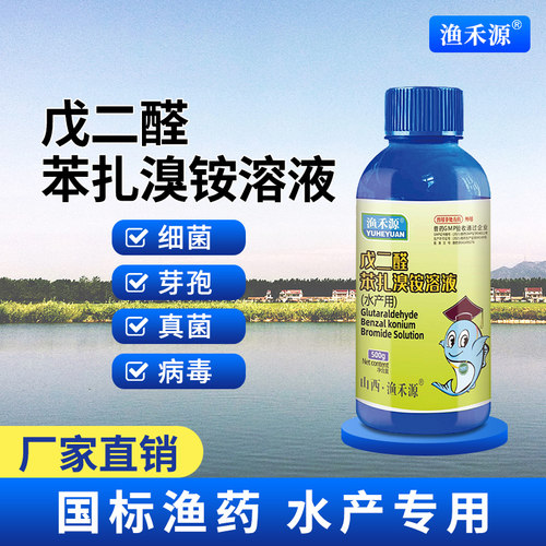 鱼药戊二醛苯扎溶液消毒出血