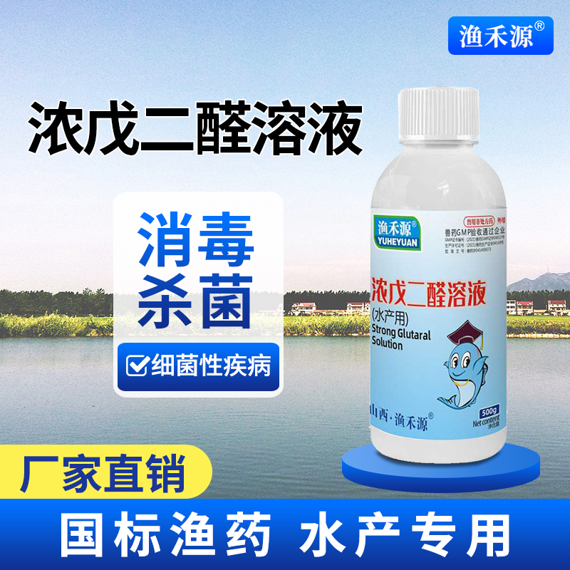渔药鱼塘消毒杀菌国标戊二醛溶液