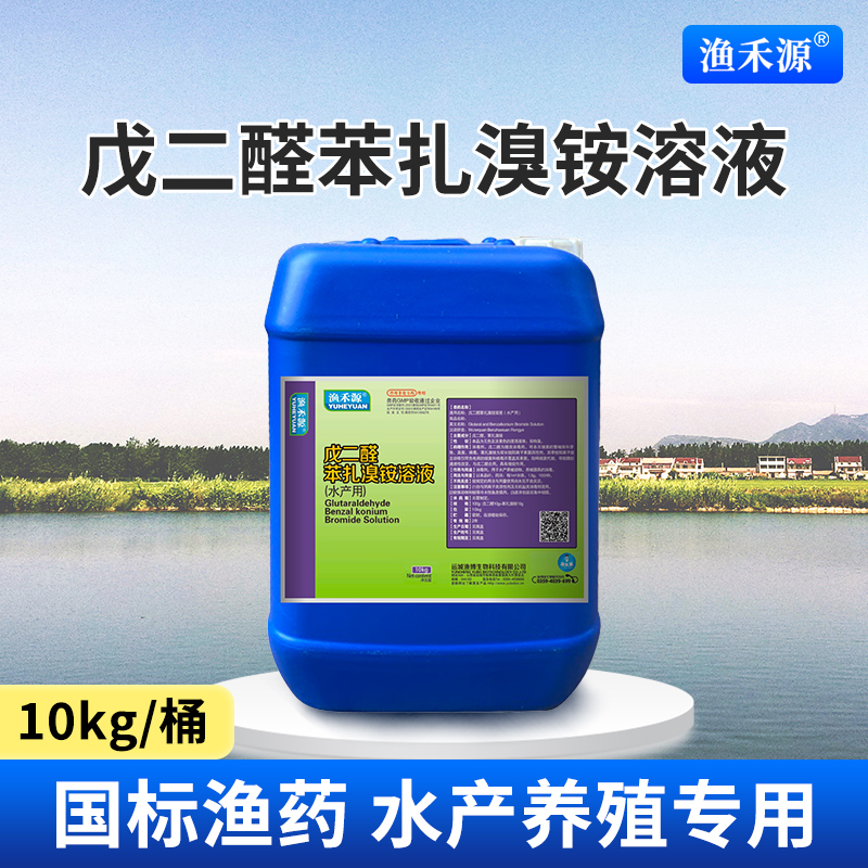 戊二醛苯扎溴铵溶液桶装水产养殖水库养殖消毒杀菌出血病暴血停