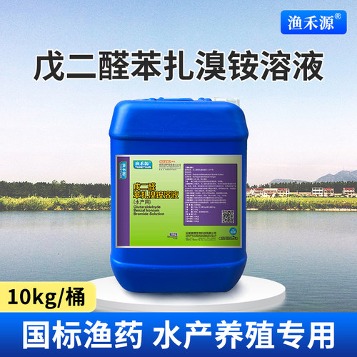 戊二醛苯扎溴铵溶液桶装水产养殖水库养殖消毒杀菌出血病暴血停