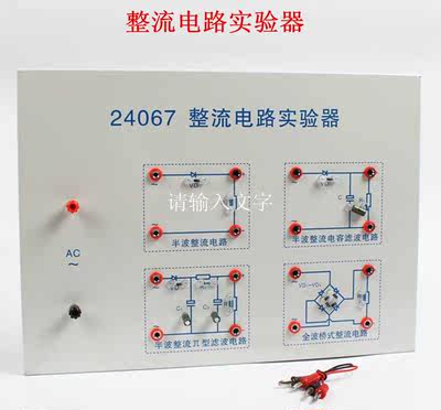 。4067整流电路实验器 全波 半波 滤波 中学2物理实验器材 教学仪