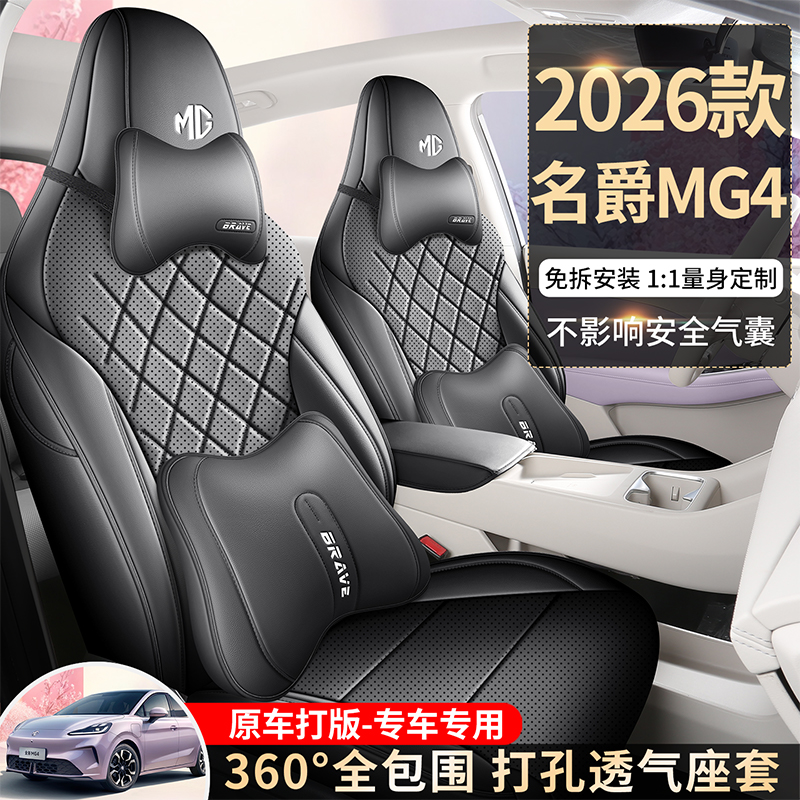 26款名爵MG4专用汽车座套MG4四季通用全包围坐垫皮革透气座椅套垫