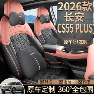 2025款第四代长安CS55PLUS座椅套新蓝鲸座套全包4代专用汽车坐垫