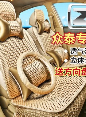 众泰T300T500T600T700大迈X5X7 SR7SR9座套四季全包冰丝汽车坐垫