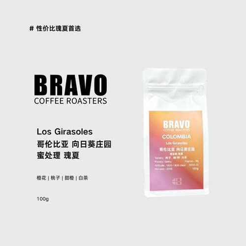 Bravo【新产季】哥伦比亚托利马向日葵庄园蜜处理瑰夏手冲豆100g