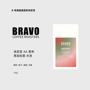 Bravo【新产季】肯尼亚恩布恩加拉图庄园AA水洗手冲咖啡豆100g