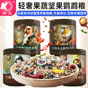 开元全价鹦鹉专用粮小太阳鸟粮饲料玄凤和尚粮食坚果种子牡丹鸟食