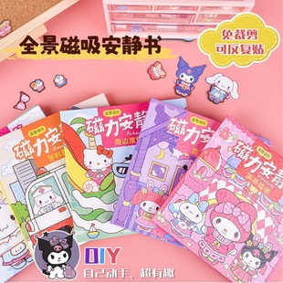 三丽鸥磁力安静书免裁剪女孩库洛米和美乐蒂益智手工DIY磁吸玩具