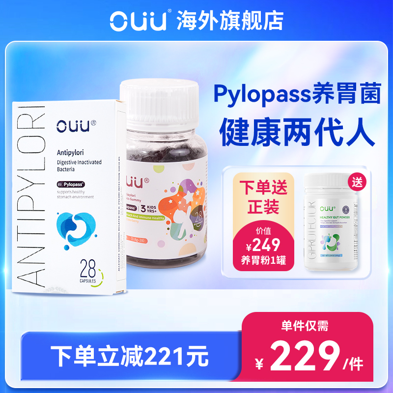 OUUPylopass罗伊氏乳杆菌护胃成人益生菌加儿童软糖