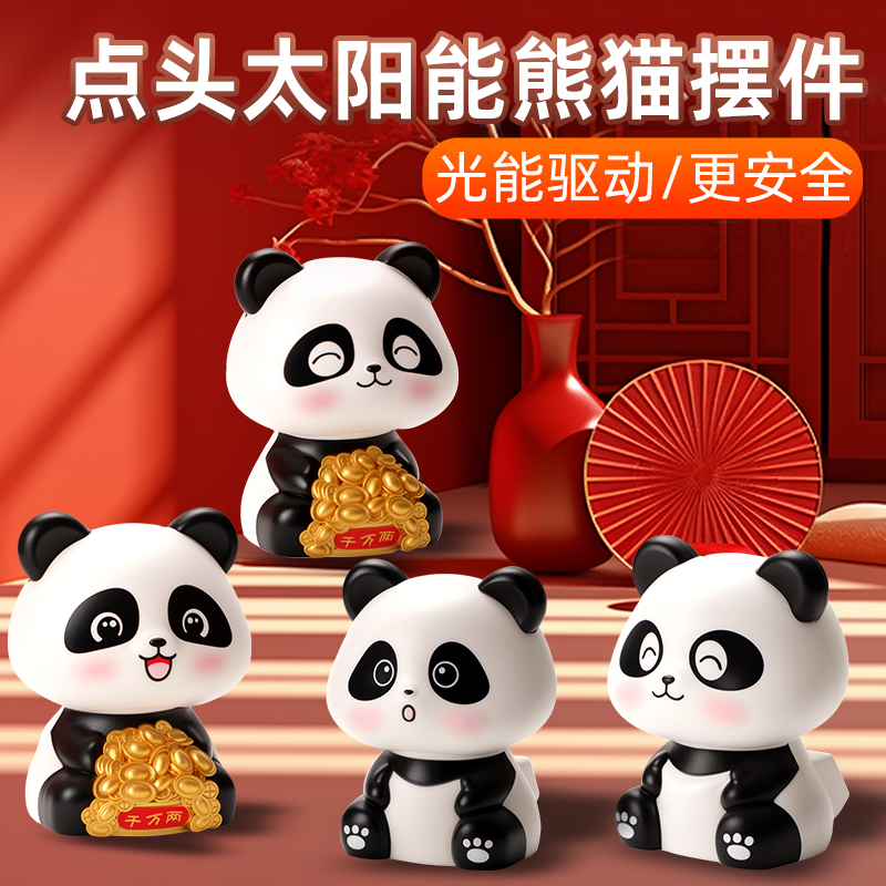 太阳能熊猫摆件自动点头汽车中控台车载家居桌面装饰品创意礼品