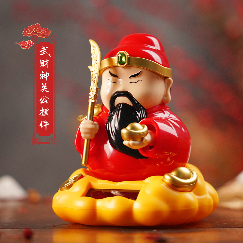 关公武财神太阳能摇头汽车摆件2025新款家用旺宅招财进宝车载饰品