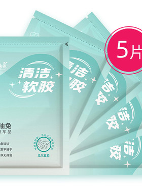 5袋装 软么么清洁软胶键盘清洁泥汽车内饰出风口除尘车内清洁神器