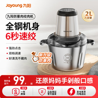九陽(yáng)絞肉機(jī)家用電動(dòng)小型攪拌料理機(jī)多功能絞肉不銹鋼大容量烹飪機(jī)