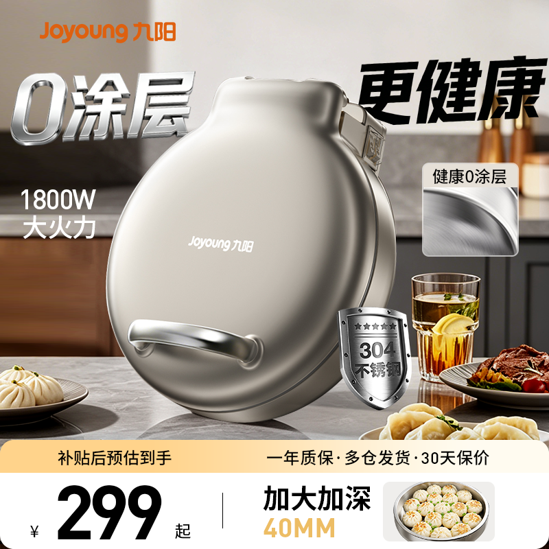 九阳0涂层电饼铛家用不锈钢多功能双面加热加大加深煎烤烙饼锅新