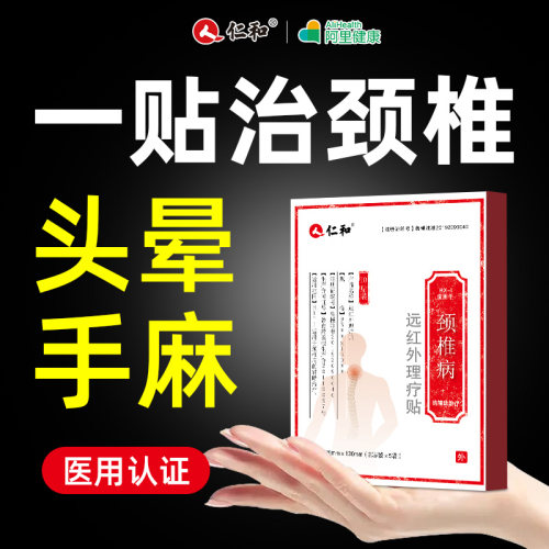 仁和颈椎贴颈椎病专用贴膏脑供血不足头晕手麻昏压迫神经膏贴神器