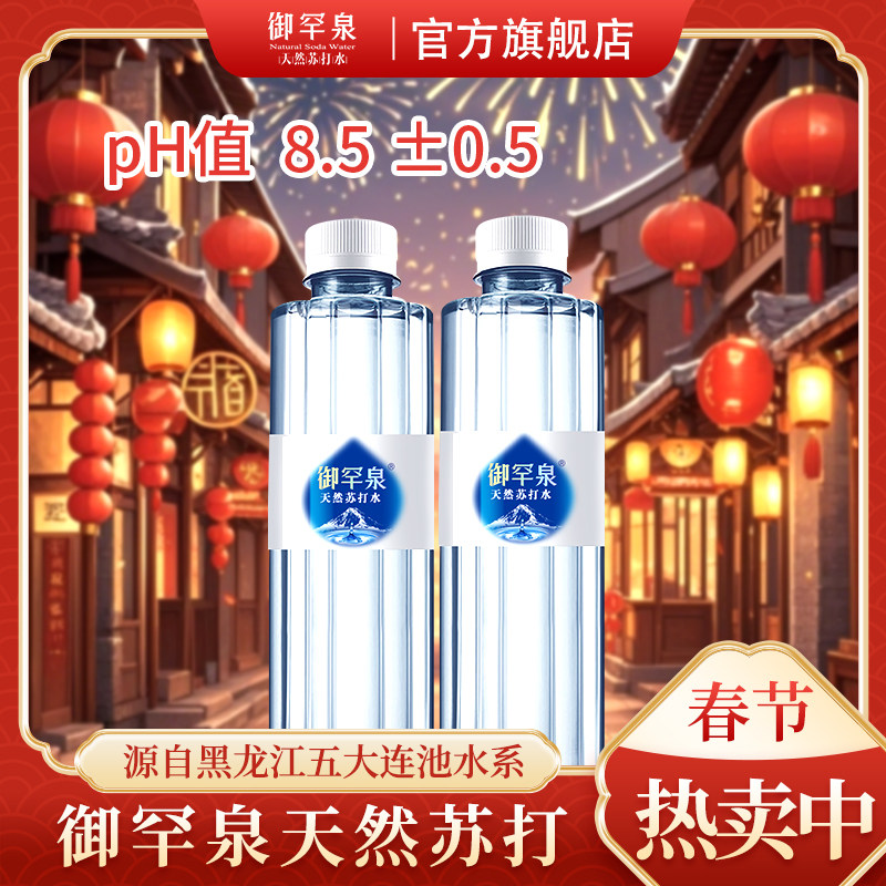 御罕泉饮用天然苏打水碱性冷矿泉无糖无气非纯净水整箱24瓶pH8.5