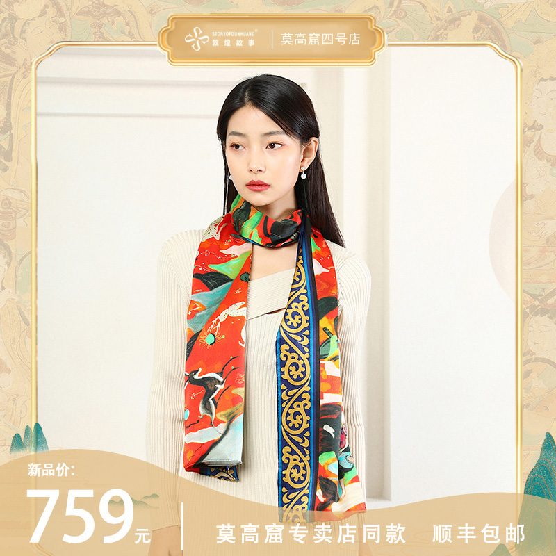 敦煌故事丝巾女长方形条巾披肩真丝桑蚕丝春秋故事送礼