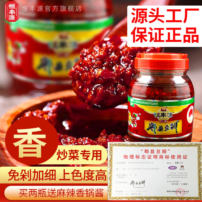 恒丰源红油郫县豆瓣酱1kg*8瓶 正宗郫县豆瓣酱官方旗舰店家用调料