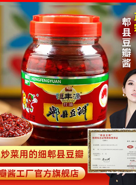 恒丰源郫县豆瓣酱2斤/瓶装郫县豆瓣正宗旗舰店家用炒菜豆瓣酱加细